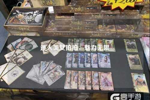 迷人美女拍拍，魅力无限