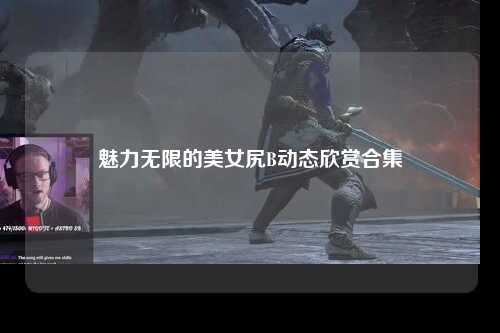 魅力无限的美女尻B动态欣赏合集
