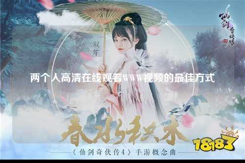 两个人高清在线观看WWW视频的最佳方式