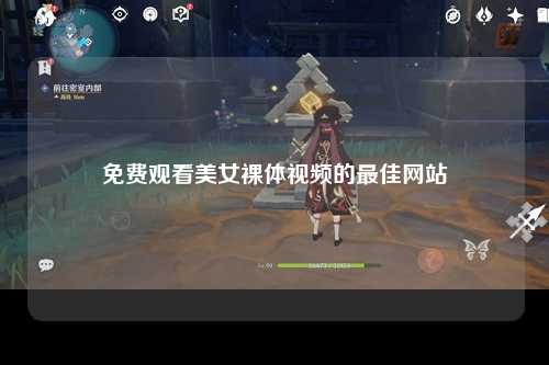 免费观看美女裸体视频的最佳网站