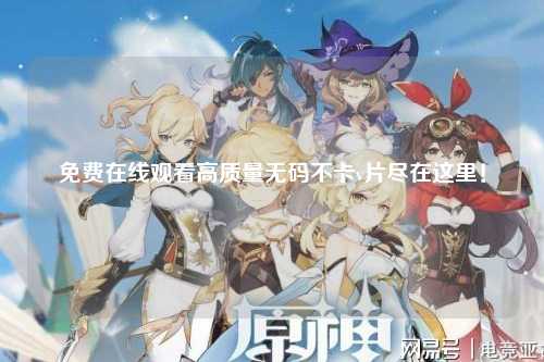 免费在线观看高质量无码不卡v片尽在这里！