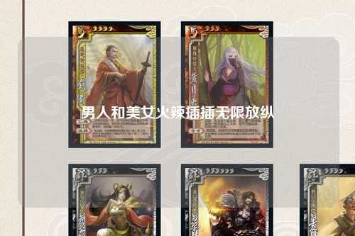 男人和美女火辣插插无限放纵
