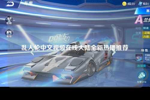 乱人伦中文视频在线大陆全新热播推荐