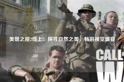 美景之屋2线上：探寻自然之美，畅游视觉盛宴