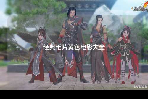 经典毛片黄色电影大全