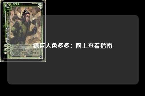 绿巨人色多多：网上查看指南